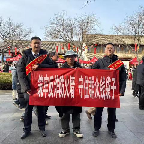 筑牢反诈防火墙 守住群众钱袋子 ——广场支行反诈宣传活动