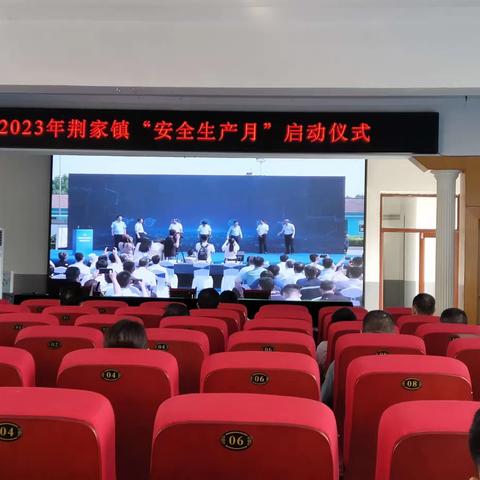 “人人讲安全，个个会应急”2023年荆家镇安全生产月启动仪式