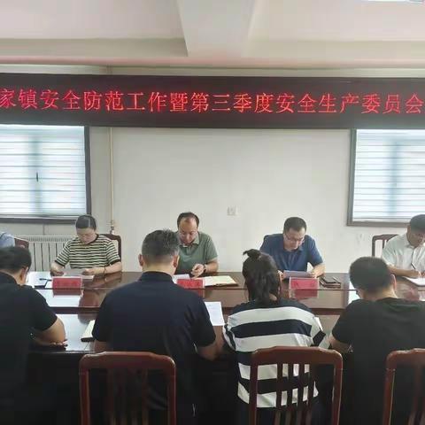 荆家镇安全防范工作暨第三季度安全生产会议