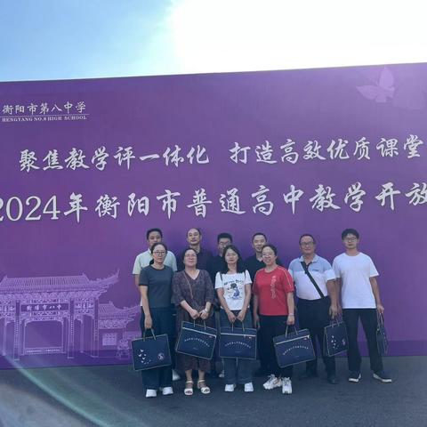 聚焦教学评一体化，打造高效优质课堂 ——溆浦三中教师奔赴衡阳八中学习纪实