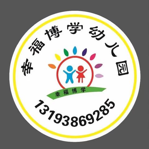 幸福博学幼儿园大大（2）班