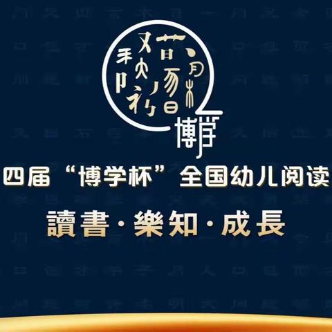 第十四届“博学杯”全国幼儿阅读大会正式启动