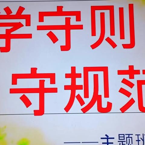 学守则    守规范