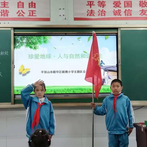 珍爱地球、人与自然和谐共生   ——新鹰小学二四中队