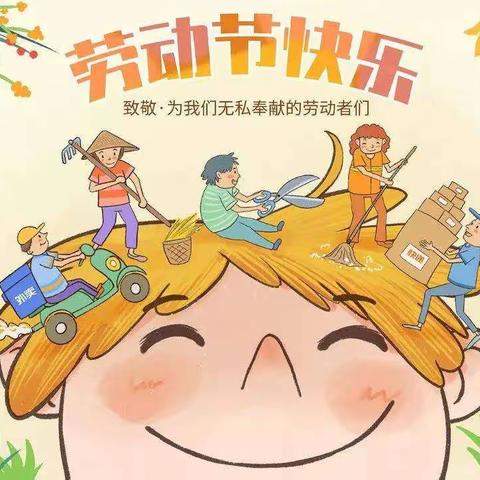 第二中心第三分园🏫【五一劳动节】放假通知及温馨提示