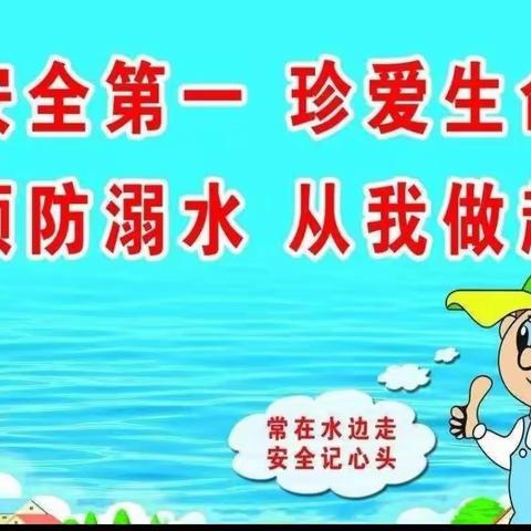 【荷尧镇火烧桥小学】珍爱生命 预防溺水