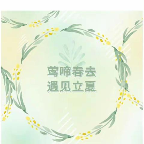 莺啼春去•遇见立夏——东景苑幼儿园节日主题活动