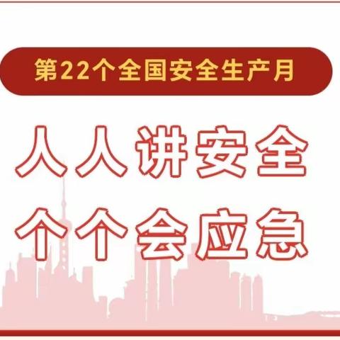 人人讲安全 个个会应急——珠山区东景苑幼儿园安全生产月系列活动