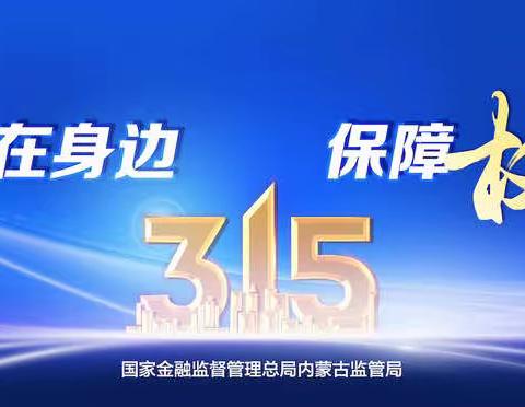 乌海狮城支行支行 “315”我们在行动