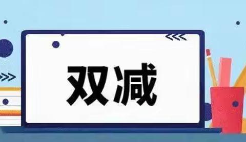 “双争有我” “双减”政策下的漕河小学