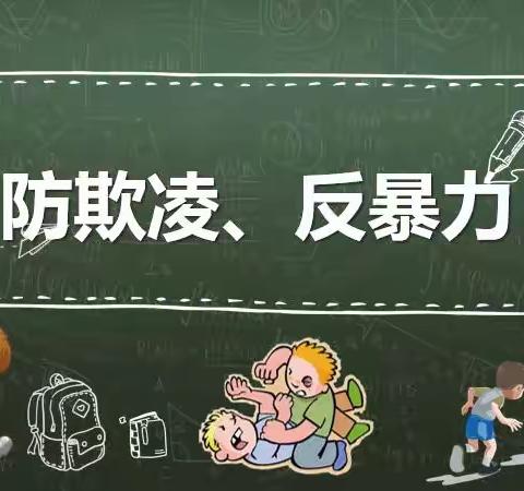 《预防学生欺凌致家长的一封信》——濂水镇中心小学