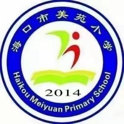 【尚美•教育】绘本故事  欢喜阅读——海口市美苑小学教育集团 凤凰引领  周末阅读分享会第117期