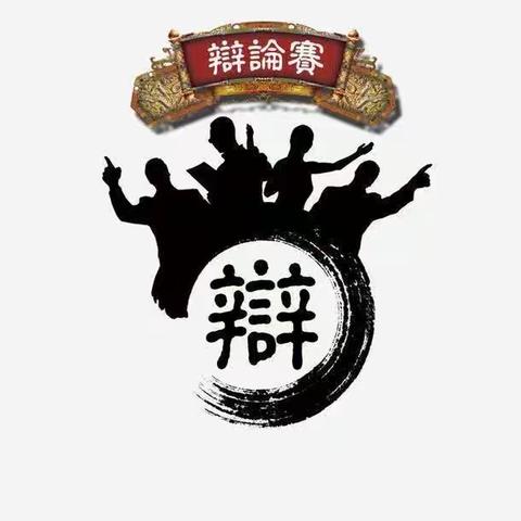 “辩以明思，坐而论道”———园区一小六年一班语文口语交际辩论赛