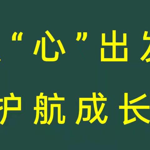 从“心”出发 护航成长 ——乳业开发区第一小学组织开展开学心理健康教育第一课