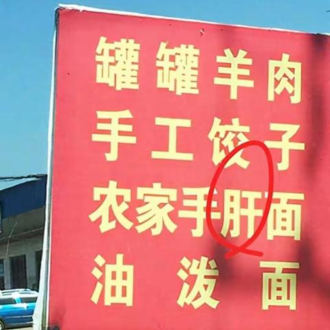 生活中的错字