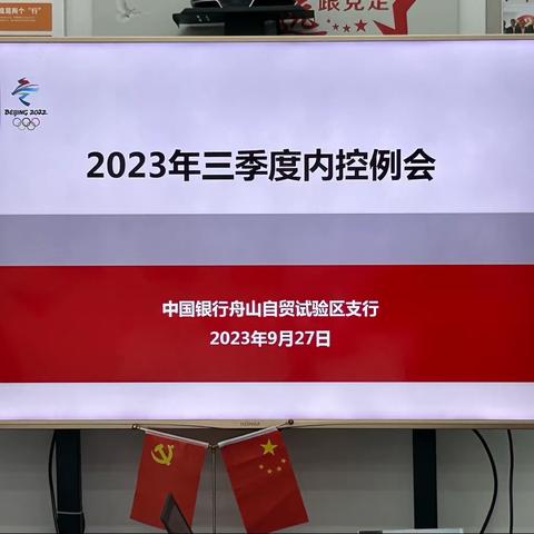 中国银行舟山市分行行长谢骏到自贸试验区支行参加2023年三季度内控例会