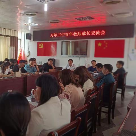 万年三中召开青年教师成长交流会