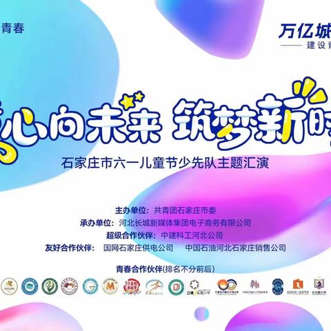 【东三教小学】参加石家庄市六一儿童节少先队主题汇演