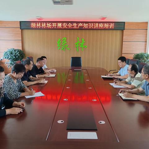 抓安全、保稳定———绿林林场开展安全生产知识讲座培训