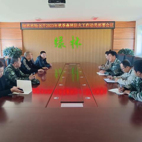 绿林林场召开2023年秋季 森林防火工作动员部署会议