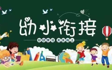 《幼小衔接》家长会邀请函