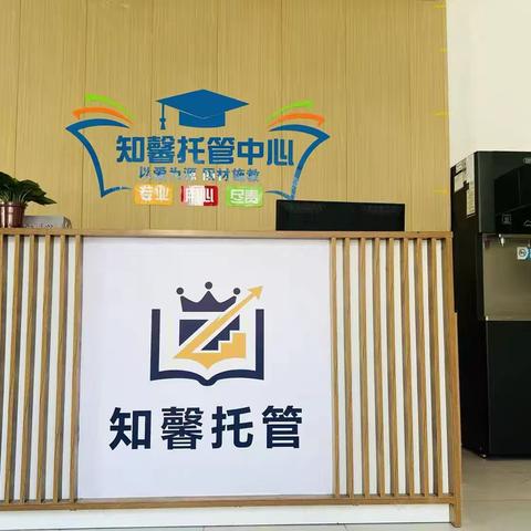 知馨托管中心 ‍