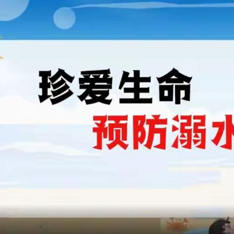 “珍爱生命 预防溺水”——利通区第十五小学线上家长会