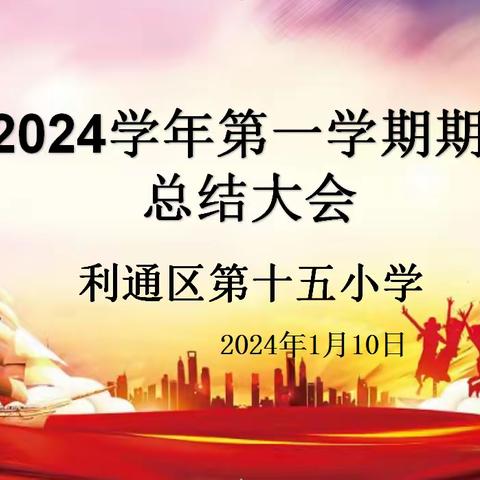 【善美十五小】总结反思促成长  砥砺奋进再出发——利通区第十五小学第一学期期末教育教学工作总结会议