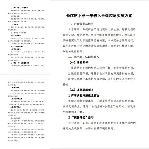 一规一矩养正气  良好习惯启新程—长江路小学“一年级适应周”活动纪实