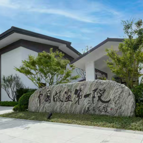 参观启东版画院