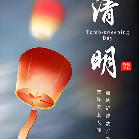 清明