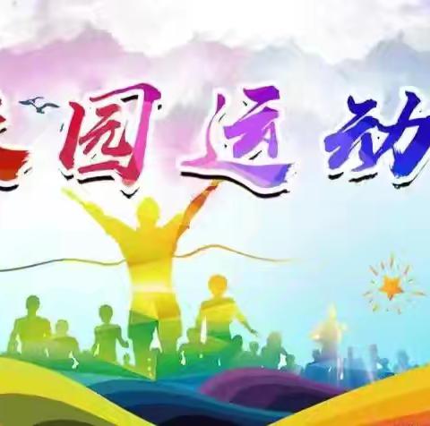 “跳”跃梦想，“绳”彩飞扬——金港小学牧风班“三跳”运动会暨历年回眸