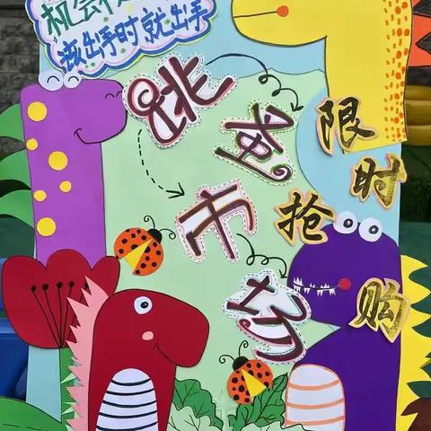 趣“淘”欣喜———记跳蚤市场活动