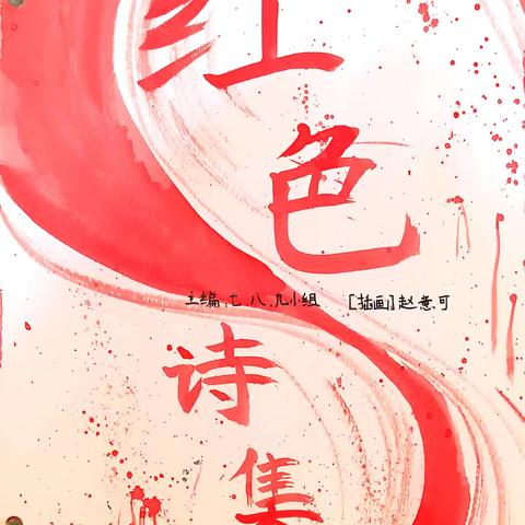 红色诗集（三）——浸润诗词之美，感悟革命情怀