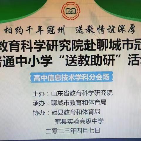 携手共进促提升，砥砺前行同教研——山东省特级教师工作坊赴聊城市冠县开展 普通中小学“送教助研”活动