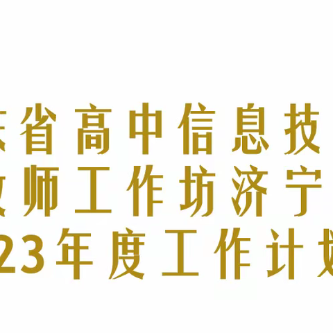 山东省高中信息技术特级教师工作坊济宁群组 2023年度工作计划