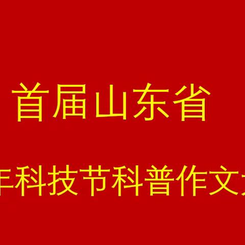 攀登科技高峰，深研科普作文---首届山东省青少年科技节科普作文比赛喜报