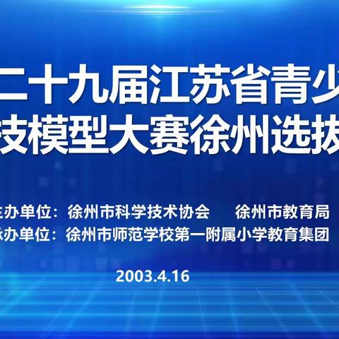 【经十 科技赛】第二十九届江苏省青少年科技模型大赛徐州选拔赛在徐州市经十路小学开赛