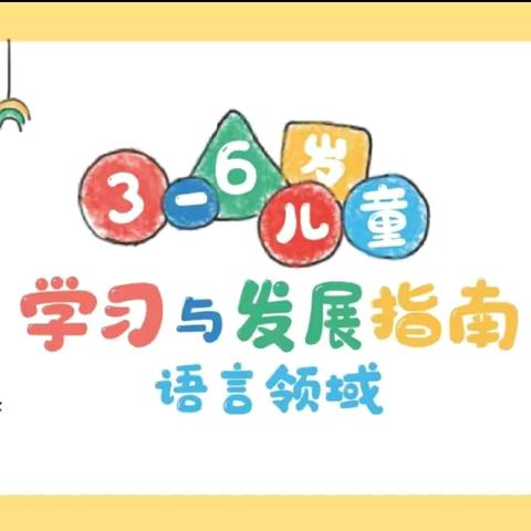 前艾中心幼儿园线上读书活动《3-6岁儿童学习与发展指南》语言领域