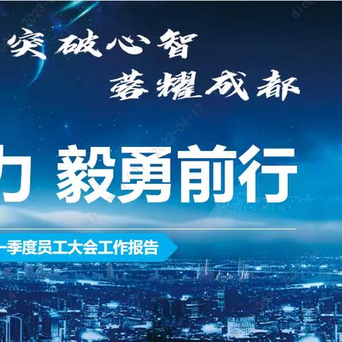 成都中支成功召开“突破心智 蓉耀成都”2023年一季度员工大会暨春季工会活动