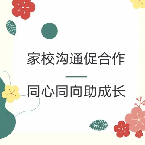 家校沟通促合作，同心同向助成长