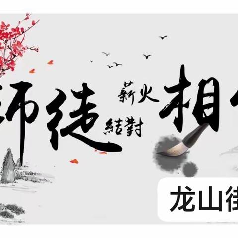 【全环境立德树人，办人民满意教育】青蓝携手 逐梦前行——龙山街道学校“青蓝工程”启动仪式