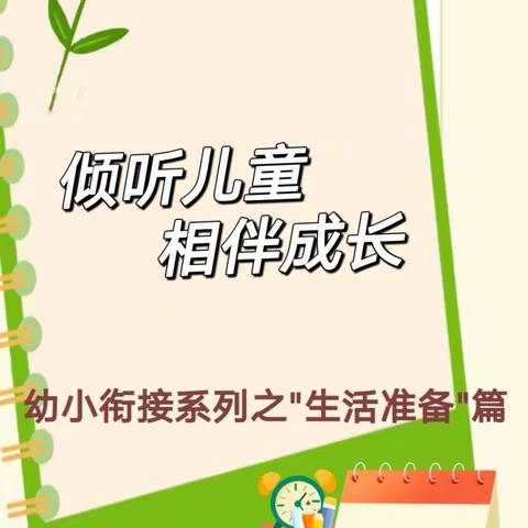 【学前教育宣传月】——三亚市天涯区第二幼儿园幼小衔接活动之生活习惯养成篇