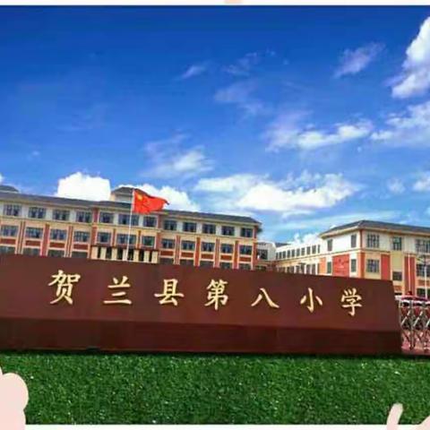 “你好，小学”——参观贺兰县第八小学活动