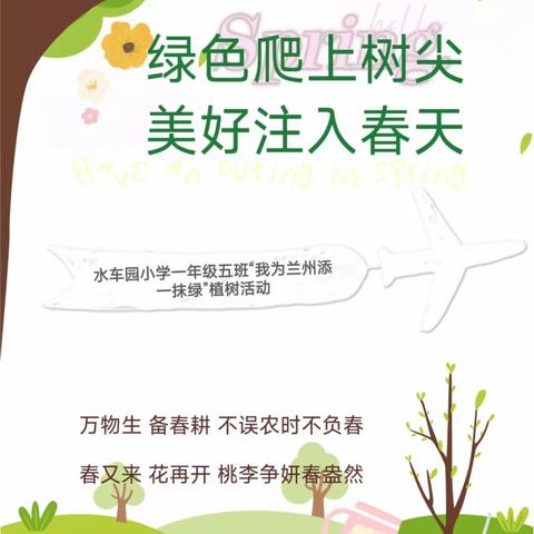 “植”此春光 播种希望—水车园小学二年级五班凡星班