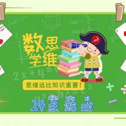 玩转24点    “益”趣横生   “智” 采飞扬