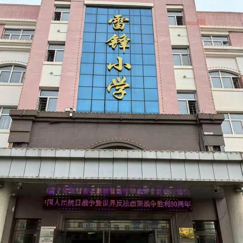 赓续红色血脉 筑牢爱国情怀 观盛典 铸师魂——沾河雷锋小学校隆重纪念中国人民抗日战争暨世界反法西斯战争胜利80周年