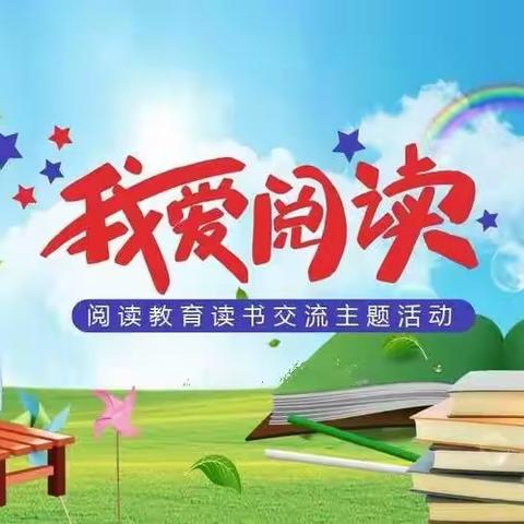 “我爱阅读”——中庄小学二年级读书分享活动掠影