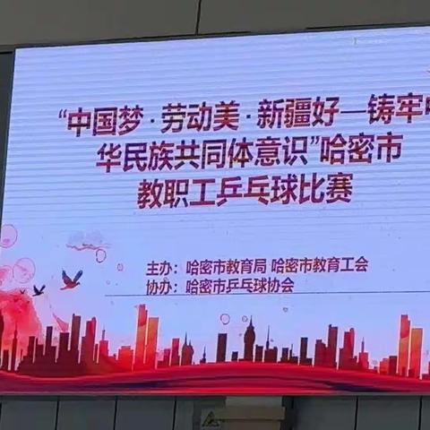 爱“乒”更出彩，扬帆向未来 2024年哈密市教职工乒乓球比赛