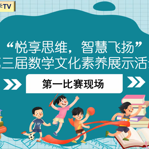 悦享思维，智慧飞扬——临沂沂河实验小学第三届校园数学文化素养展示活动